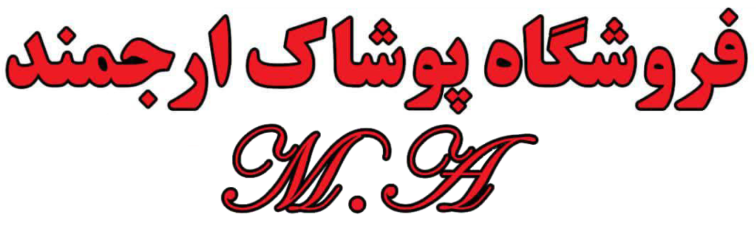 فروشگاه پوشاک مردانه ارجمند